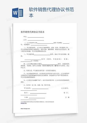 軟件銷售代理協(xié)議書范本