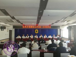 陜西省寶雞市道教協會四屆三次理事會順利召開，推動宗教領域和諧穩定發展