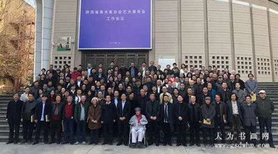 陜西省美術家協會藝術委員會工作會議在陜西三協隆重召開