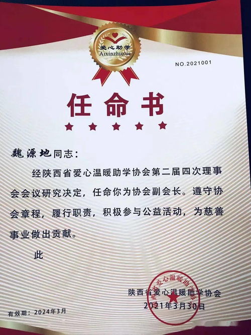 陜西省愛心溫暖助學協會第三屆四次理事會召開 魏源地當選副會長