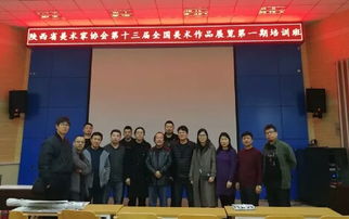 陜西省美術家協會備戰第十三屆全國美術作品展覽第一期培訓班圓滿結業