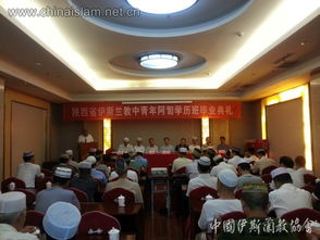 陜西省伊斯蘭教中青年阿訇學歷班圓滿結業 三協共促教職人才傳承